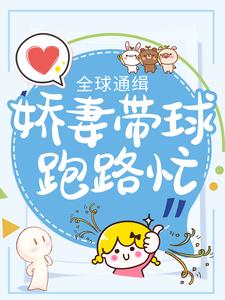 全球通缉：娇妻带球跑路忙这本小说在哪里可以看？哪里有免费试读章节？
