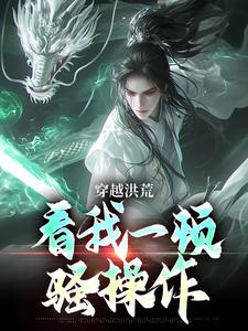 小说《穿越洪荒：看我一顿骚操作》章节阅读