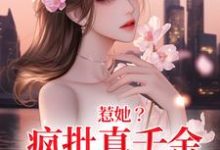 在线免费阅读惹她？疯批真千金是顶级杀手完整小说-扫文君