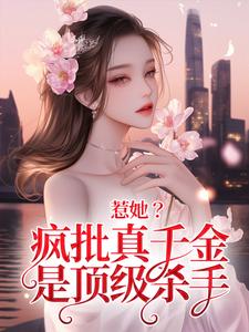 在线免费阅读惹她？疯批真千金是顶级杀手完整小说