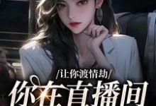 让你渡情劫，你在直播间钓大哥？白漾在线章节免费阅读-扫文君