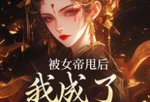 被女帝甩后，我成了她的心魔小说的最新章节在哪里更新？免费追踪阅读-扫文君