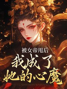 被女帝甩后，我成了她的心魔小说的最新章节在哪里更新？免费追踪阅读