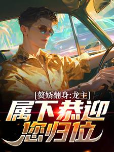 小说《赘婿翻身：龙主，属下恭迎您归位》在线章节阅读