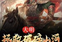 完整版的大明：拯救破碎山河，我势在必行！小说在哪里可以免费读到？-扫文君