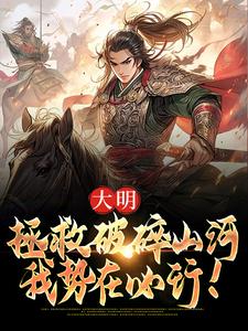 完整版的大明：拯救破碎山河，我势在必行！小说在哪里可以免费读到？