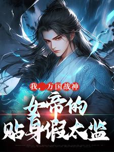 哪里能找到我，万国战神，女帝的贴身假太监小说的全部章节？