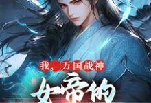 已完结小说《我，万国战神，女帝的贴身假太监》在线章节阅读-扫文君