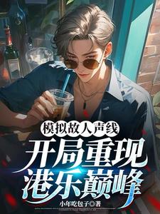 《模拟故人声线，开局重现港乐巅峰》小说唐轩章节章节免费在线阅读