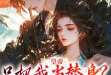 皇帝只把我当替身？他别太爱！容煜姜婉小说免费阅读-扫文君