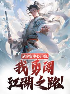 完整版的从宇宙中心开始，我勇闯江湖之路！小说在哪里可以免费读到？
