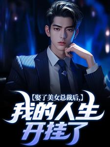 《娶了美女总裁后，我的人生开挂了》小说章节在线试读，《娶了美女总裁后，我的人生开挂了》最新章节目录