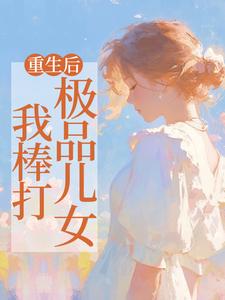 小说《重生后，我棒打极品儿女》章节免费阅读