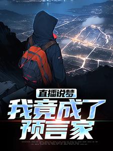 直播说梦，我竟成了预言家小说，直播说梦，我竟成了预言家章节在线阅读