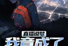 小说《直播说梦，我竟成了预言家》章节阅读-扫文君
