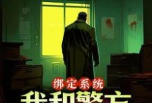 《绑定系统：我和警方玩猫抓老鼠》小说章节在线试读，《绑定系统：我和警方玩猫抓老鼠》最新章节目录-扫文君