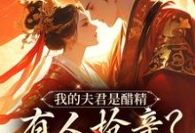 完结版《我的夫君是醋精，有人抢亲？直接杀》章节阅读-扫文君
