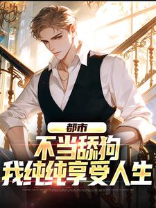 都市：不当舔狗，我纯纯享受人生（苏阳）在线免费阅读