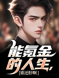 《能氪金的人生，谁还肝啊》全集免费在线阅读（李凡苏可可）