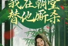灵魂互换,我在朝堂替他厮杀小说的所有章节都能在哪里免费读到?-扫文君