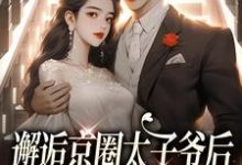 邂逅京圈太子爷后，她成豪门宠妻小说免费资源，邂逅京圈太子爷后，她成豪门宠妻在线阅读-扫文君