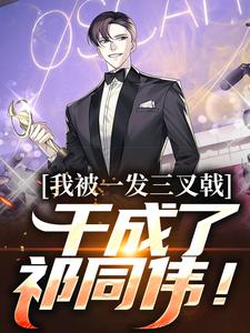 我被一发三叉戟，干成了祁同伟！章节免费在线阅读，祁同伟完结版