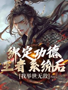 《绑定功德王者系统后，我举世无敌》小说张洵章节章节免费在线阅读