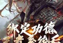 绑定功德王者系统后，我举世无敌这本小说完结了吗？免费查看最新章节-扫文君