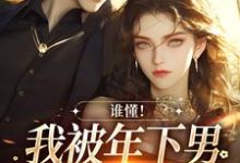 《谁懂！我被年下男强取豪夺了》小说章节在线试读，《谁懂！我被年下男强取豪夺了》最新章节目录-扫文君