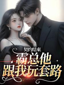 《契约结束，霸总他跟我玩套路》小说章节列表免费试读，宋清殊盛熙川小说在线阅读