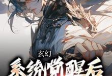 《玄幻：系统觉醒后我背景无敌》全集免费在线阅读（叶长安叶欣然）-扫文君