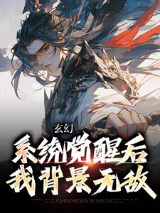《玄幻：系统觉醒后我背景无敌》全集免费在线阅读（叶长安叶欣然）