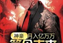 哪里可以免费找到神豪:月入亿万万,签个未来天后怎么了??-扫文君