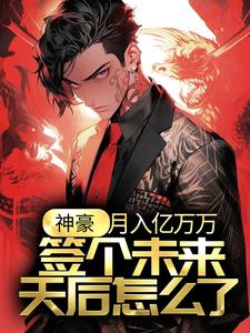 哪里可以免费找到神豪：月入亿万万，签个未来天后怎么了？？