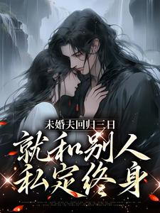 寻找能够免费阅读未婚夫回归三日，就和别人私定终身小说的平台