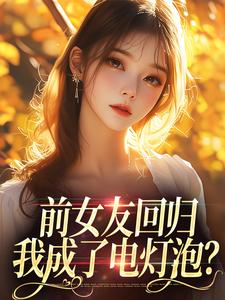 苏沫傅屹川小说《前女友回归，我成了电灯泡？》在线阅读