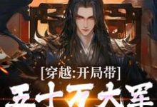 免费在线阅读穿越：开局带五十万大军告老回乡小说的正规网站有哪些？-扫文君