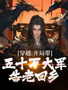 免费在线阅读穿越：开局带五十万大军告老回乡小说的正规网站有哪些？