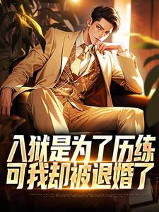 入狱是为了历练，可我却被退婚了（赵平安欧阳倩）在线免费阅读