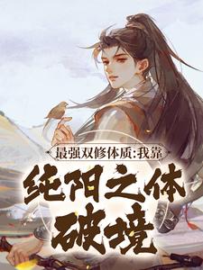 最强双修体质：我靠纯阳之体破境（林浩宁轻雪）在线免费阅读