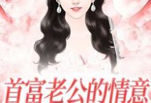 首富老公的情意，全给了白月光最新章节，首富老公的情意，全给了白月光免费阅读-扫文君