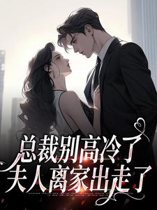 总裁别高冷了，夫人离家出走了谢之南林乔，总裁别高冷了，夫人离家出走了最新章节