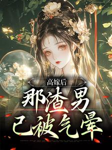 高嫁后，那渣男已被气晕全章节免费在线阅读，苏七七君时修完结版