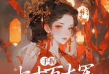 庶女谋权：美男皆为裙下臣苏瑶，庶女谋权：美男皆为裙下臣小说免费阅读-扫文君