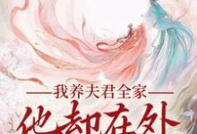 《我养夫君全家，他却在外有小家》小说主角慕南霜免费在线阅读-扫文君