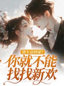渣夫总回家？你就不能找找新欢洛言赵晏州小说大结局免费试读