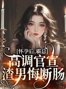 《怀孕后，霸总高调官宣，渣男悔断肠》全集免费在线阅读（沈悦檀砚时）