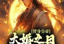 我本来想摆烂，怎么就万国来朝了免费阅读，我本来想摆烂，怎么就万国来朝了在线阅读-扫文君