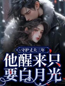 守护丈夫三年，他醒来只要白月光季司予鹿晚星，守护丈夫三年，他醒来只要白月光在线无弹窗阅读