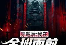 《穿越后，我在全班面前向警花表白》全集免费在线阅读（林航）-扫文君